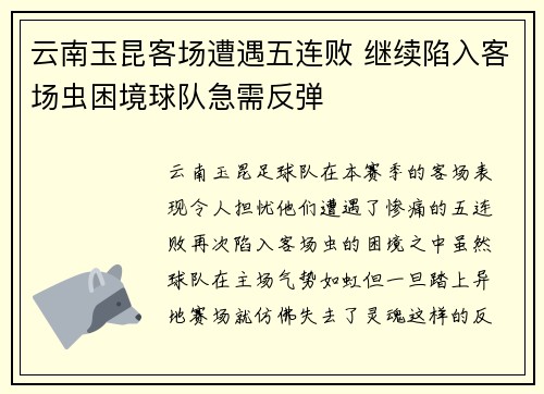 云南玉昆客场遭遇五连败 继续陷入客场虫困境球队急需反弹