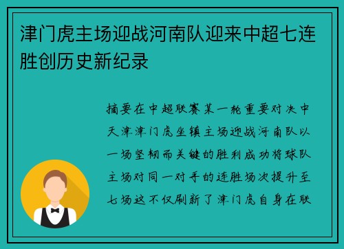 津门虎主场迎战河南队迎来中超七连胜创历史新纪录