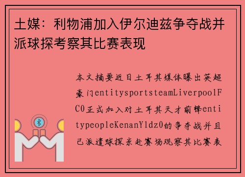 土媒:利物浦加入伊尔迪兹争夺战并派球探考察其比赛表现 土媒:利物浦加入伊尔迪兹争夺战并派球探考察其比赛表现