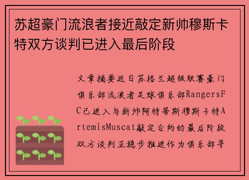 苏超豪门流浪者接近敲定新帅穆斯卡特双方谈判已进入最后阶段 苏超豪门流浪者接近敲定新帅穆斯卡特双方谈判已进入最后阶段