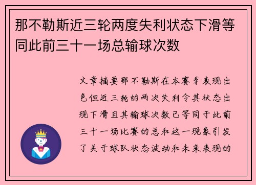 那不勒斯近三轮两度失利状态下滑等同此前三十一场总输球次数