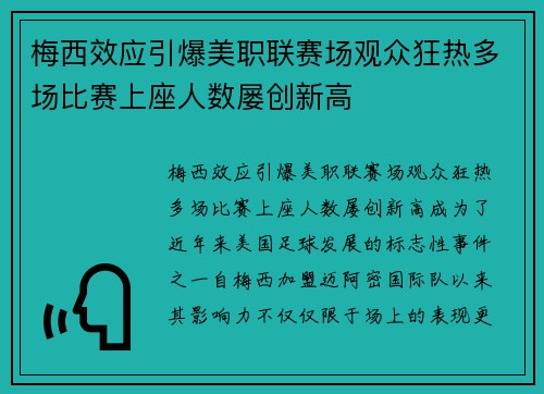 梅西效应引爆美职联赛场观众狂热多场比赛上座人数屡创新高 梅西效应引爆美职联赛场观众狂热多场比赛上座人数屡创新高