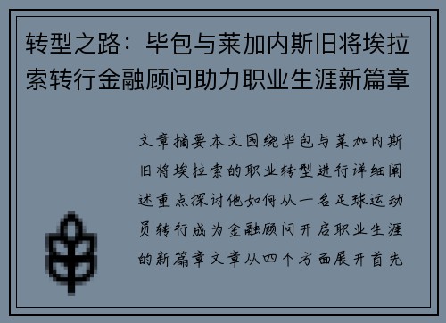 转型之路:毕包与莱加内斯旧将埃拉索转行金融顾问助力职业生涯新篇章 转型之路:毕包与莱加内斯旧将埃拉索转行金融顾问助力职业生涯新篇章