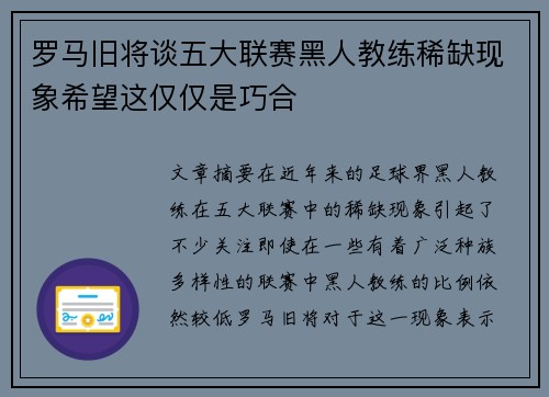 罗马旧将谈五大联赛黑人教练稀缺现象希望这仅仅是巧合 罗马旧将谈五大联赛黑人教练稀缺现象希望这仅仅是巧合