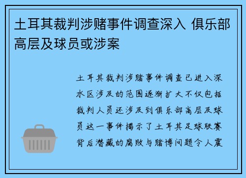 土耳其裁判涉赌事件调查深入 俱乐部高层及球员或涉案 土耳其裁判涉赌事件调查深入 俱乐部高层及球员或涉案