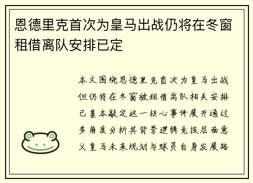 恩德里克首次为皇马出战仍将在冬窗租借离队安排已定 恩德里克首次为皇马出战仍将在冬窗租借离队安排已定