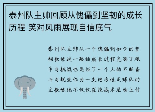 泰州队主帅回顾从傀儡到坚韧的成长历程 笑对风雨展现自信底气
