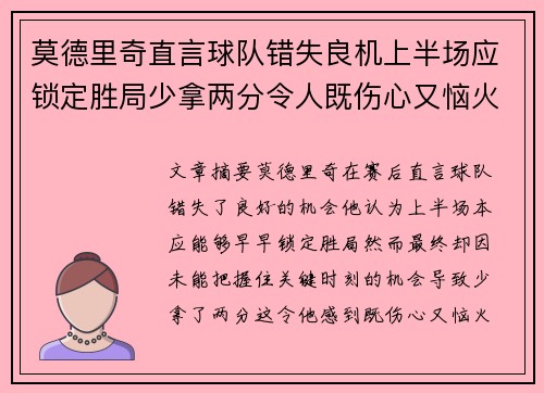 莫德里奇直言球队错失良机上半场应锁定胜局少拿两分令人既伤心又恼火 莫德里奇直言球队错失良机上半场应锁定胜局少拿两分令人既伤心又恼火