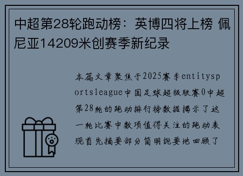 中超第28轮跑动榜:英博四将上榜 佩尼亚14209米创赛季新纪录 中超第28轮跑动榜:英博四将上榜 佩尼亚14209米创赛季新纪录