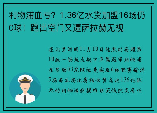 利物浦血亏？1.36亿水货加盟16场仍0球！跑出空门又遭萨拉赫无视